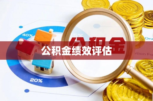 重庆公积金绩效评估