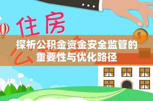 重庆探析公积金资金安全监管的重要性与优化路径