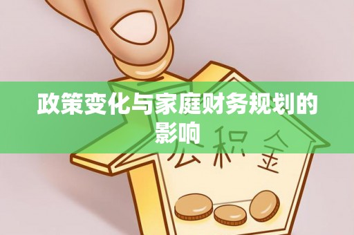 重庆政策变化与家庭财务规划的影响