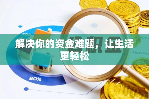 重庆解决你的资金难题，让生活更轻松