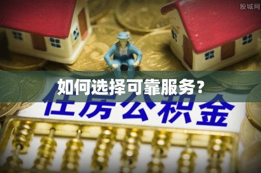 重庆如何选择可靠服务？
