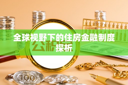 重庆全球视野下的住房金融制度探析