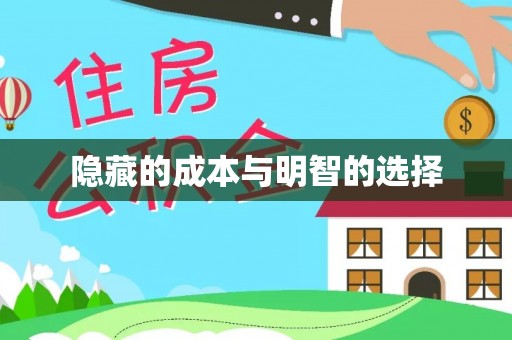 重庆隐藏的成本与明智的选择