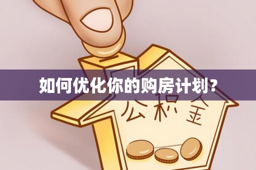重庆如何优化你的购房计划？