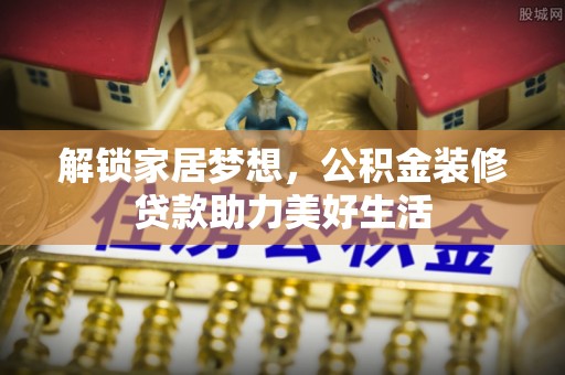 重庆解锁家居梦想，公积金装修贷款助力美好生活