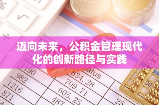 重庆迈向未来，公积金管理现代化的创新路径与实践