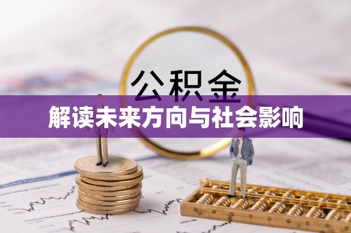 重庆解读未来方向与社会影响