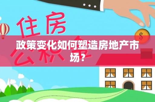 重庆政策变化如何塑造房地产市场？