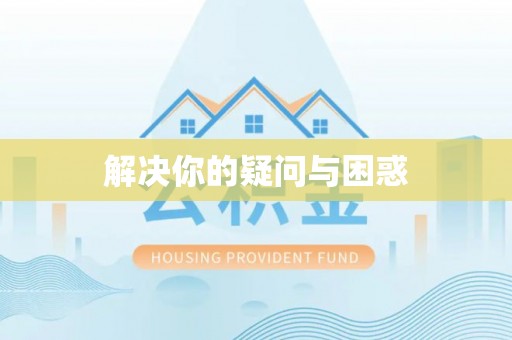 重庆解决你的疑问与困惑