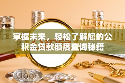 重庆掌握未来，轻松了解您的公积金贷款额度查询秘籍