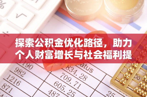 重庆探索公积金优化路径，助力个人财富增长与社会福利提升