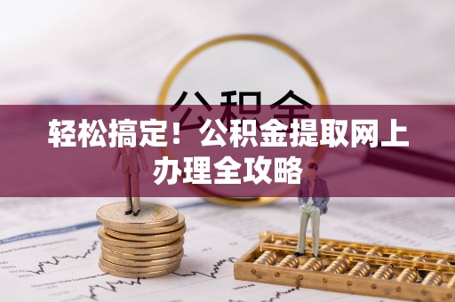 重庆轻松搞定！公积金提取网上办理全攻略