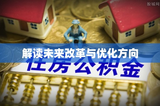 重庆解读未来改革与优化方向
