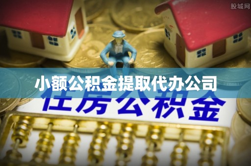 重庆小额公积金提取代办公司
