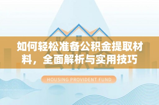 重庆如何轻松准备公积金提取材料，全面解析与实用技巧