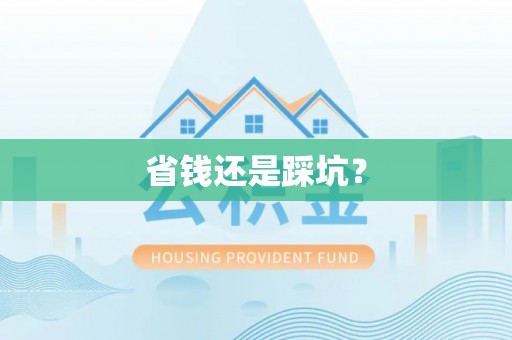 重庆省钱还是踩坑？