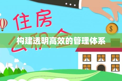 重庆构建透明高效的管理体系