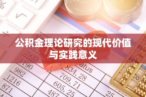 重庆公积金理论研究的现代价值与实践意义