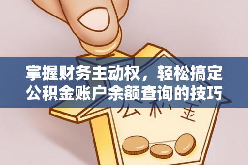重庆掌握财务主动权，轻松搞定公积金账户余额查询的技巧与方法