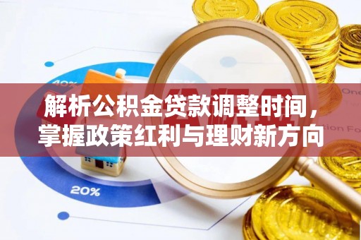 重庆解析公积金贷款调整时间，掌握政策红利与理财新方向