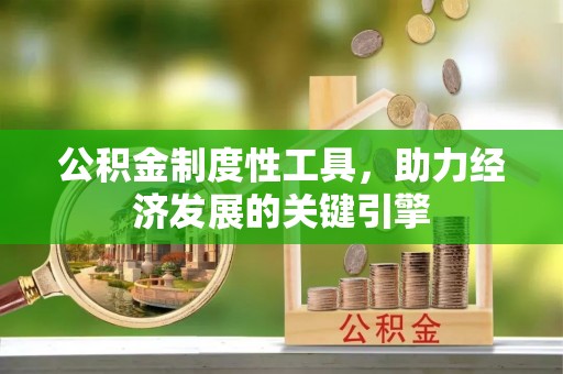 重庆公积金制度性工具，助力经济发展的关键引擎