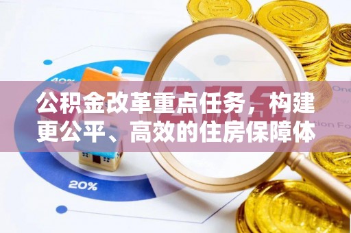 重庆公积金改革重点任务，构建更公平、高效的住房保障体系