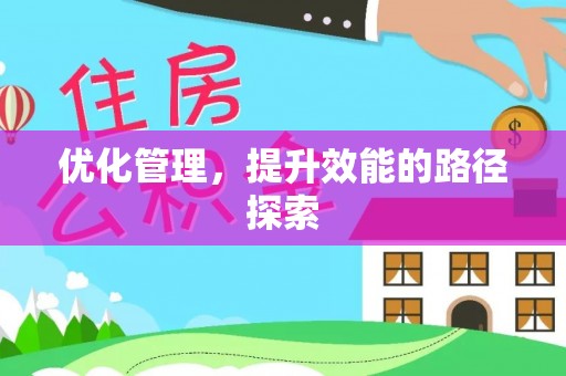 重庆优化管理，提升效能的路径探索