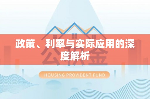 重庆政策、利率与实际应用的深度解析