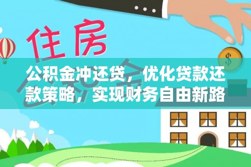 重庆公积金冲还贷，优化贷款还款策略，实现财务自由新路径