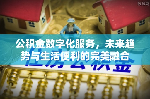 重庆公积金数字化服务，未来趋势与生活便利的完美融合