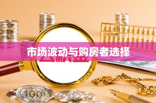 重庆市场波动与购房者选择