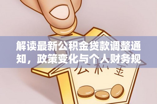 重庆解读最新公积金贷款调整通知，政策变化与个人财务规划