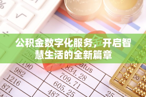 重庆公积金数字化服务，开启智慧生活的全新篇章
