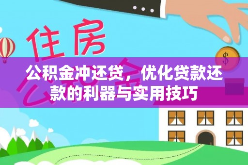 重庆公积金冲还贷，优化贷款还款的利器与实用技巧