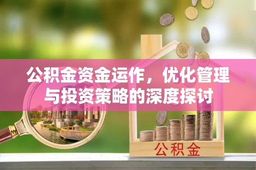 重庆公积金资金运作，优化管理与投资策略的深度探讨