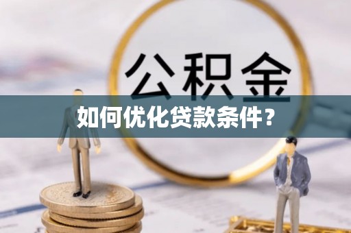 重庆如何优化贷款条件？