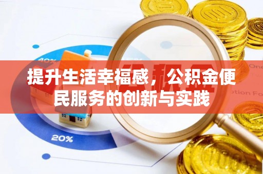 重庆提升生活幸福感，公积金便民服务的创新与实践