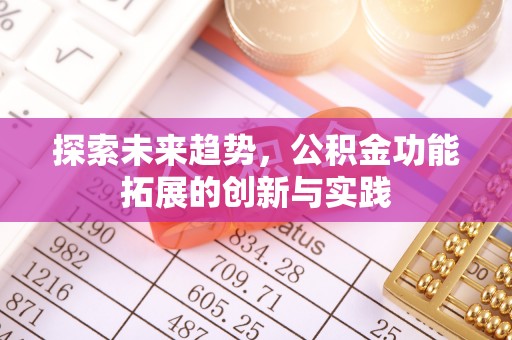 重庆探索未来趋势，公积金功能拓展的创新与实践
