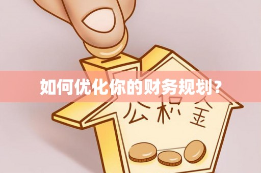 重庆如何优化你的财务规划？