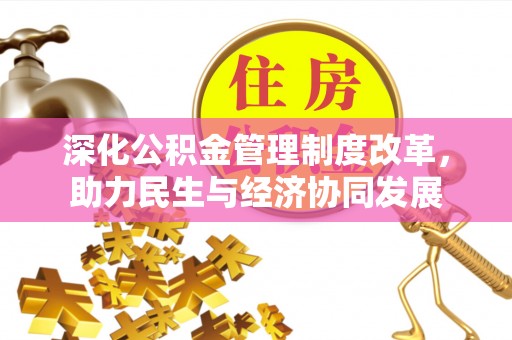 重庆深化公积金管理制度改革，助力民生与经济协同发展