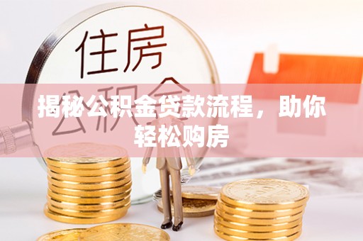 重庆揭秘公积金贷款流程，助你轻松购房