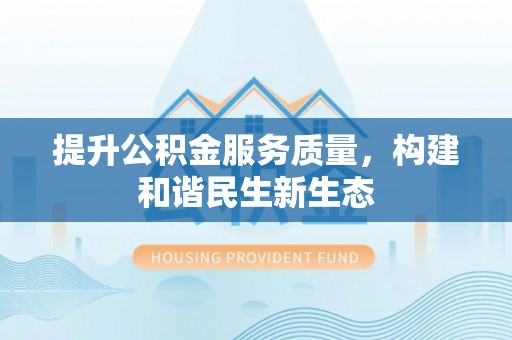重庆提升公积金服务质量，构建和谐民生新生态