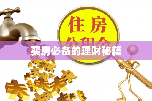 重庆买房必备的理财秘籍