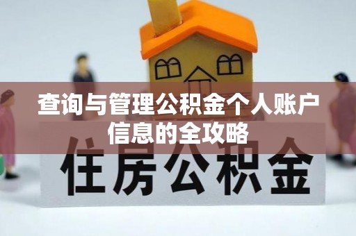 重庆查询与管理公积金个人账户信息的全攻略
