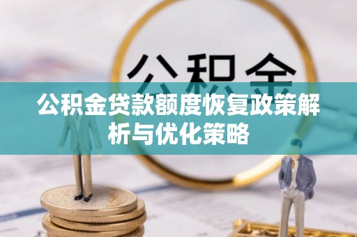 重庆公积金贷款额度恢复政策解析与优化策略