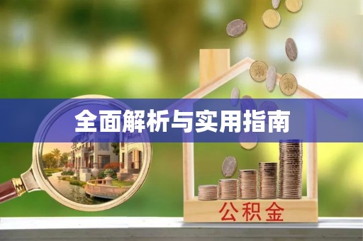 重庆全面解析与实用指南