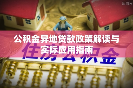 重庆公积金异地贷款政策解读与实际应用指南