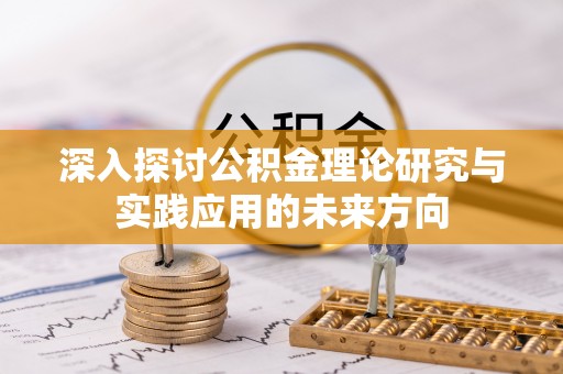 重庆深入探讨公积金理论研究与实践应用的未来方向