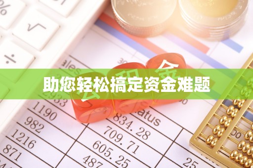 重庆助您轻松搞定资金难题