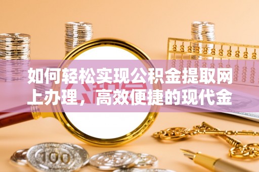 重庆如何轻松实现公积金提取网上办理，高效便捷的现代金融服务